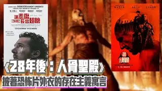 〈大把戲〉評論《讓悲傷長出翅膀》(The Thing with Feathers)、《28年後：人骨聖殿》(28 Years Later: The Bone Temple) 2026-01-16B