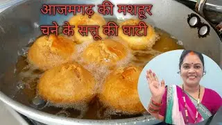 😋बनाईं भोजपुरी मिठास के साथ आजमगढ़ की मशहूर घाटी|Ghati Recipe|Ghati Banane Ka Tarika|Bhojpuri Recipe|
