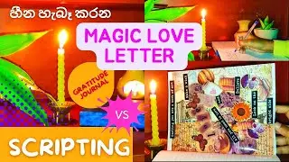 Scripting | විශ්වයට  ලිපි ලිවීම🪄🍀| සත්&zwj;ය අත්දැකීම් උදාහරණ  සමගම සරලව 💌🧚| #lawofattraction #scripting