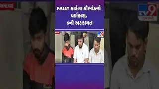 PMJAY કાર્ડના કૌભાંડનો પર્દાફાશ, 6ની અટકાયત | PMJAY scheme scam exposed | TV9Gujarati