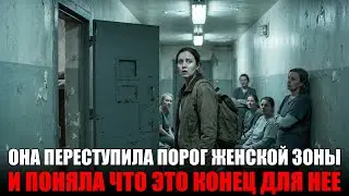 15 ЛЕТ СТРОГАЧА: ПЕРВЫЙ ДЕНЬ В ЖЕНСКОЙ КОЛОНИИ СЛОМАЛ ЕЁ