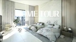ep.2 세레노 삼성 예시 참고 영상 연예인 다수 계약 완료 강남구 고급 주거 아파트 고급 빌라 세대당 주차 5대! 삼성동 세레노 삼성! #홈투어 #랜선집들이 #하우스투어