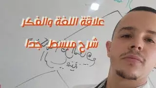اللغة والفكر مقال مبسط بطريقة سهلة شعبة آداب وفلسفة وشعبة لغات أجنبية