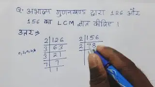 अभाज्य गुणनखण्ड द्वारा 126 और 156 का LCM ज्ञात कीजिए। Find LCM of 126 and 156 by prime factorization
