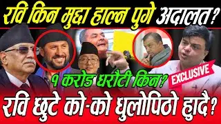 वरिष्ठ पत्रकार Binod Tripathi भन्छन्, १ करोड धरौटीको भारी Rabi ले किन बोक्ने? अरु भ्रष्ट बचाउने को ?