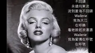 姚莉好歌  The river of no return  大江東去    朱慧珍