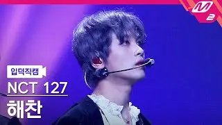 [입덕직캠] 엔시티 127 해찬 직캠 4K 'Favorite (Vampire)' (NCT 127 HAECHAN FanCam) | @MCOUNTDOWN_2021.11.4