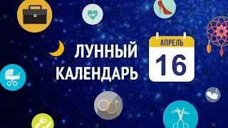 16 апреля 2019 года - день любви