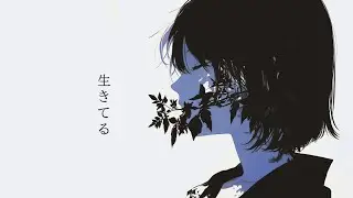 生きてる
