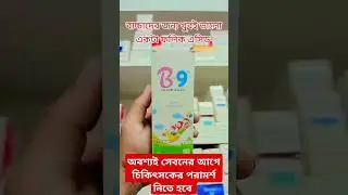 #বাচ্চাদের #রক্ত #বাড়ানো #ও #ভালো #আয়রন #সিরাপ  #phy_hridoy #স্বাস্থ্যওসুস্থপরিবার #child #vitamin