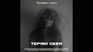 MACAN x SCIRENA type beat - Теряю себя (Prod .by YoungBoy x lesko)