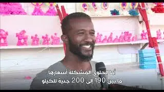 أنا الشاهد: ارتفاع أسعار حلوى المولد في السودان لم يمنع البعض من شرائها