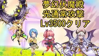 Kamihime Project JP - Pandemonium Level 3500 Light Normal Attack Clear [光通常攻撃 vs 夢幻伏魔殿 Lv. 3500]