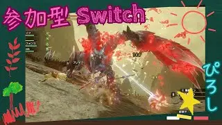 [参加型] [モンハンサンブレイク] [スイッチ] 初心者さん歓迎 リスナーさんとクエスト周回