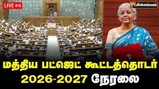 🔴LIVE : மத்திய பட்ஜெட் கூட்டத்தொடர் நேரலை  | Budget 2026 | Nirmala Sitharaman