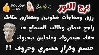برج الثور #أبشر 🥳 رزق 💲 خطوتين وهتفارق مكانك 👏حبيبك راجع ندمان 🙏 خد حقك عاملين بيحبوك 🙄 قرار مصيري‼️