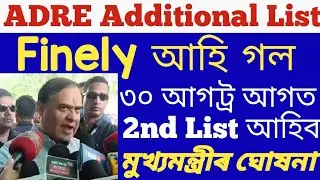 Adre 2nd list 30 Aught ৰ আগতে আহিব | Adre 2nd list | 26441 Post Waiting list 2023