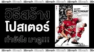 วิธีสร้างโปสเตอร์กีฬาด้วยโปรเเกรม Photoshop EP.1!!