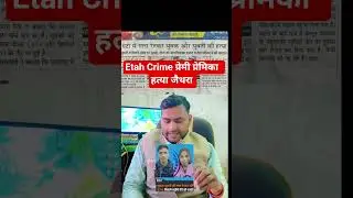 Etah Crime News: प्रेम संबंध का खौफनाक अंत, प्रेमिका के परिजनों ने की युवक की हत्या | Jethra