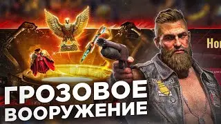 NEW: Грозовое вооружение -  Полный обзор - State of Sirvival