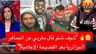 مغريبي يفتح الن_ار على الجماهر الجزائرية .. شاهد ماذا قال عنهم🤬😱