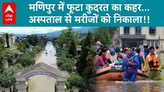 Manipur Flood: मणिपुर में बाढ़ का प्रकोप, अस्पताल से मरीजों और छात्रों को निकाला!! | ABP LIVE