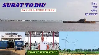 सुरत से दीव |TRAVEL WITH VIPUL|SURAT TO GHOGHA RORO FERRY|BY ROAD|DIU HOTEL|DIU BEACH|HOTEL IN DIU