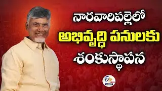 CM Chandrababu Lays Foundation Stones for Development Projects in Naravaripalle :🔴LIVE