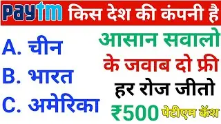 gk questions and answers win Paytm Cash | How To Earn money Online