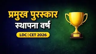 Important Awards & Their Establishment Year | GK for LDC CET 2026