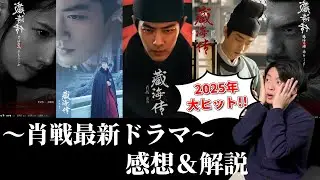 肖戦最新ドラマが中国で大ヒット!?【独占インタビュー解説】