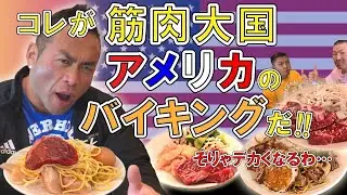 【バルクアップ】筋肉大国アメリカのバイキングレストランで爆食い ※2020年1月31日撮影