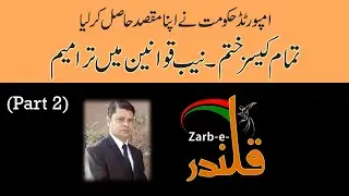 What Is New Nab Ordinance|Change In Nab Rules|Atiq Ur Rehman Siddiqui SVP ILF Pakistan ZarbeQalander