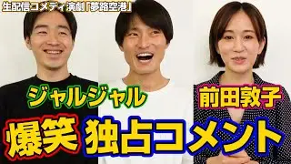ジャルジャル&前田敦子、空港を舞台に生配信！？ 新感覚コメディ演劇に挑戦で意気込み語る　生配信コメディ演劇『夢路空港』独占コメント