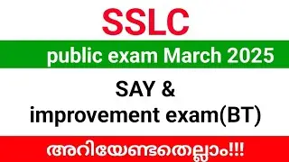 SSLC exam 2025| SSLC Say and improvement exam വിദ്യാർത്ഥികൾ അറിയേണ്ട എല്ലാം വിവരങ്ങളും.