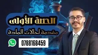 مقدمة لحالات المادة - كيمياء التوجيهي 2008