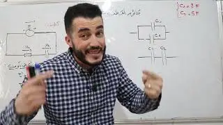 جمع المكثفات .. المكثفة المكافئة | تعيين كيفية الربط عند إضافة مكثفة بمعرفة ثابت الزمن الجديد