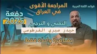 أسلوب التمني والترجي || في محاضرة واحدة