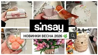 🔥🔔SINSAY HOME🔔🔥 🏡 НЕЙМОВІРНІ НОВИНКИ❗️❗️ КЕРАМІКИ КОШИКІВ КВІТІВ🌸🌸
