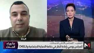 #ما_وراء_الحدث.. قراءة في أهم خلاصات تقرير المجلس الأعلى للحسابات بخصوص المشاريع الوطنية الكبرى