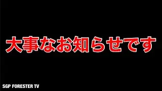 SGP FORESTER TVより大事なお知らせです。