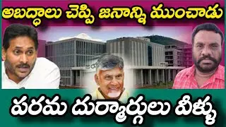 అబద్ధాలు చెప్పి జనాన్ని ముంచారు | AP POLITICS | BC REDDY VLOGS |