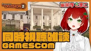 【Division2】GAMESCOM見て雑談🍅2025.08.22【PS版/ディビジョン2/Vtuber/菜園寺とまこ】