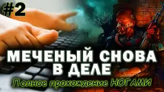 А вы готовы окунуться в мир S.T.A.L.K.E.R.: Тень Чернобыля ногами?! #2