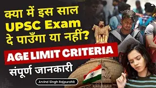Am I Eligible for UPSC Exam this year? | UPSC IAS AGE LIMIT Criteria | Complete information