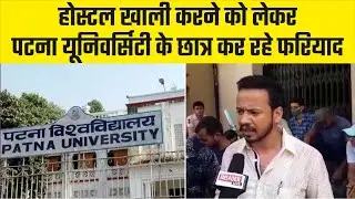 Insider Live : Patna university के छात्र होस्टल खाली करने को लेकर कर रहे विरोध