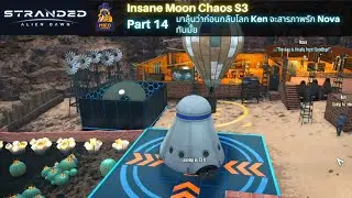 Stranded Alien Dawn | Insane Moon Chaos S3 | P14 มาลุ้นว่าก่อนกลับโลก Ken จะสารภาพรัก Nova ทันมั้ย