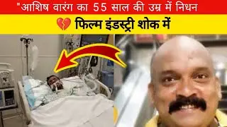  आशिष वारंग का निधन | Bollywood & Marathi Film Industry in Shock | Ashish Warang Death News