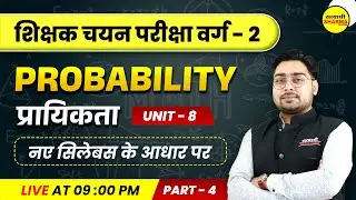 प्रायिकता  | UNIT-8 | MPTET VARG 2 CHAYAN PRIKSHA MATHS | MPTET VARG 2 2025