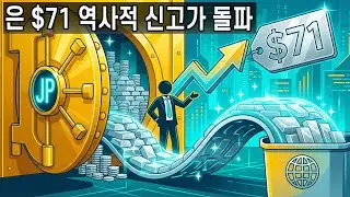 🐺 충격 반전: JP 모건의 7억 5천만 온스 비밀 금고와 ‘은 $71’ 뒤에 설계된 거대 자산 이전